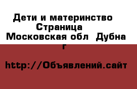  Дети и материнство - Страница 3 . Московская обл.,Дубна г.